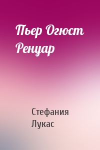 Пьер Огюст Ренуар