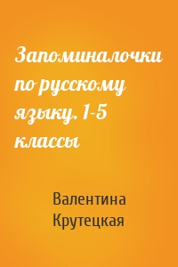 Запоминалочки по русскому языку. 1-5 классы