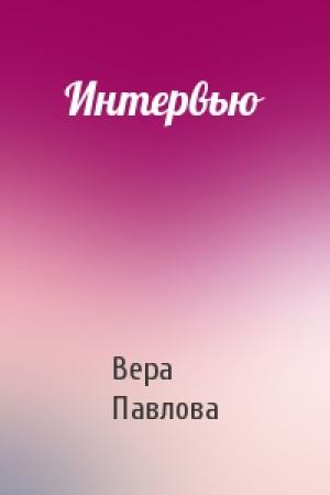 Обложка книги «Интервью» — Вера Павлова