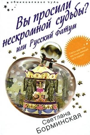 Обложка книги «Вы просили нескромной судьбы? или Русский фатум» — Светлана Борминская
