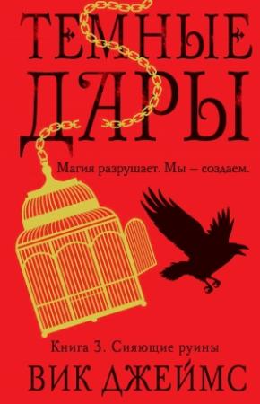 Обложка книги «Сияющие руины» — Вик Джеймс