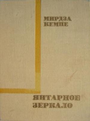 Обложка книги «Янтарное зеркало» — Мирдза Кемпе