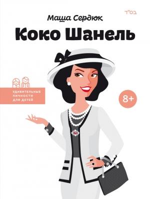 Обложка книги «Коко Шанель» — Мария Сердюк