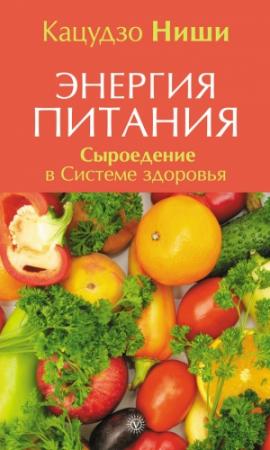 Обложка книги «Энергия питания. Сыроедение в Системе здоровья» — Кацудзо Ниши