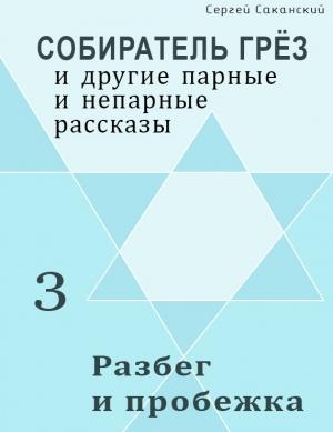 Обложка книги «Разбег и пробежка (сборник)» — Сергей Саканский