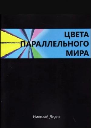 Обложка книги «ЦВЕТА ПАРАЛЛЕЛЬНОГО МИРА» — Николай Дедок