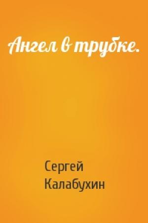 Обложка книги «Ангел в трубке.» — Сергей Калабухин