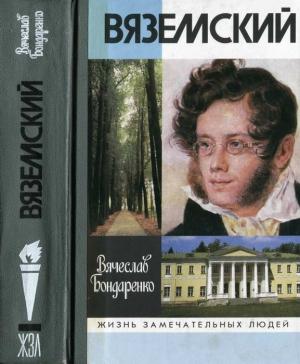 Обложка книги «Вяземский» — Вячеслав Бондаренко