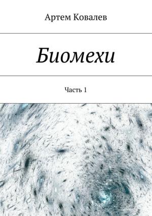 Обложка книги «Биомехи» — Артём Ковалёв
