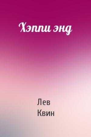 Обложка книги «Хэппи энд» — Лев Квин