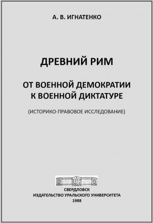 Обложка книги «Древний Рим: от военной демократии к военной диктатуре: (историко-правовое исследование)» — Аргира Игнатенко