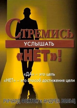 Обложка книги «Стремись услышать «Нет!»» — Ричард Фентон, Андреа Вольц