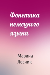 Фонетика немецкого языка