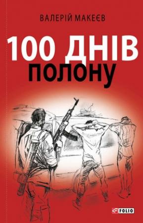 Обложка книги «100 днів полону, або Позивний «911»» — Валерій Макеєв