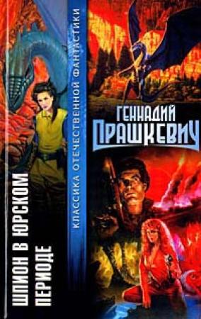 Обложка книги «Человек из морга» — Геннадий Прашкевич