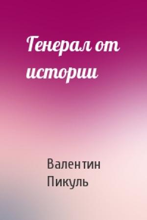 Обложка книги «Генерал от истории» — Валентин Пикуль