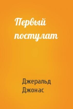Обложка книги «Первый постулат» — Джеральд Джонас