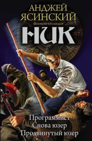 Обложка книги «Ник: Программист. Снова юзер. Продвинутый юзер» — Анджей Ясинский