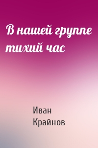 В нашей группе тихий час