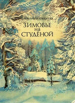 Обложка книги «Зимовье на Студеной» — Дмитрий Мамин-Сибиряк