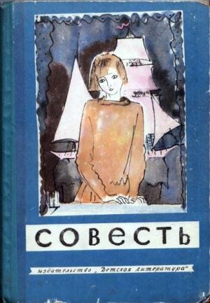 Обложка книги «Совесть» — Виктор Голявкин, Радий Погодин, Сергей Вольф, Николай Внуков, Борис Раевский, Аделаида Котовщикова, Яков Длуголенский, Павел Васильев