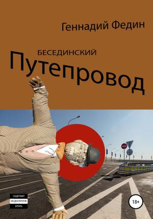 Обложка книги «Бесединский путепровод» — Геннадий Федин