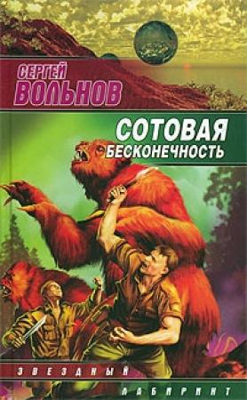Обложка книги «Сотовая бесконечность» — Сергей Вольнов