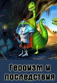 Денис Куприянов - Героизм и последствия