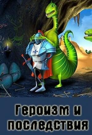 Обложка книги «Героизм и последствия» — Денис Куприянов