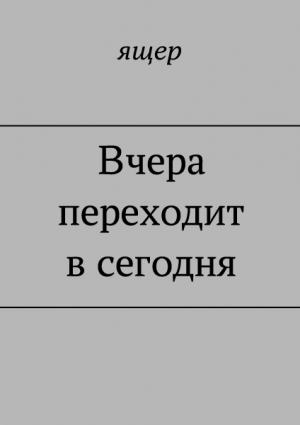 Обложка книги «Вчера переходит в сегодня» — ящер