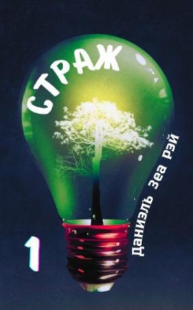 Обложка книги «Страж. Часть 1» — Даниэль Рэй