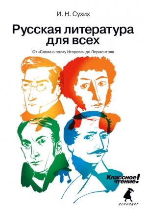 Обложка книги «Русская литература для всех. Классное чтение! От «Слова о полку Игореве» до Лермонтова» — Игорь Сухих