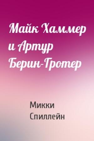 Обложка книги «Майк Хаммер и Артур Берин-Гротер» — Микки Спиллейн