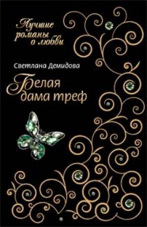 Обложка книги «Белая Дама Треф» — Светлана Анатольевна Лубенец