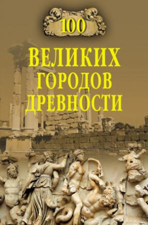 Обложка книги «100 великих городов древности» — Николай Непомнящий