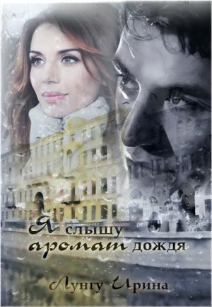 Обложка книги «Я слышу аромат дождя» — Ирина Лунгу