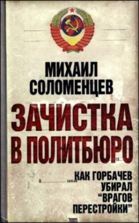 Обложка книги «Зачистка в Политбюро. Как Горбачев убирал «врагов перестройки»» — Михаил Соломенцев