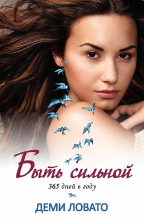 Обложка книги «Быть сильной 365 дней в году» — Деми Ловато
