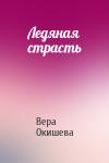 Вера Окишева - Ледяная страсть