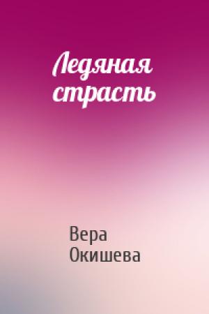 Обложка книги «Ледяная страсть» — Вера Окишева
