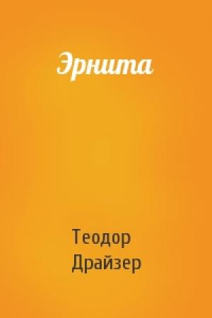 Обложка книги «Эрнита» — Теодор Драйзер