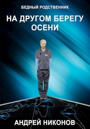 Обложка книги «На другом берегу осени (БР √2)» — Андрей Никонов