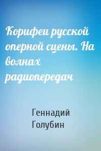 Корифеи русской оперной сцены. На волнах радиопередач