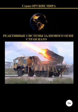 Обложка книги «Реактивные системы залпового огня стран НАТО» — Денис Соловьев