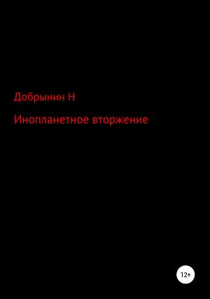 Обложка книги «Инопланетное вторжение» — Никита Добрынин