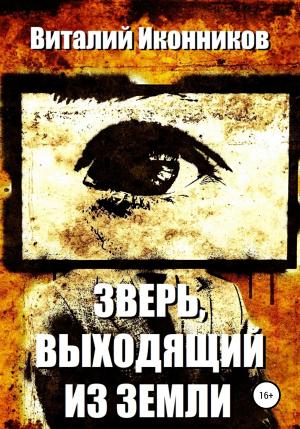 Обложка книги «Зверь, выходящий из земли» — Виталий Иконников