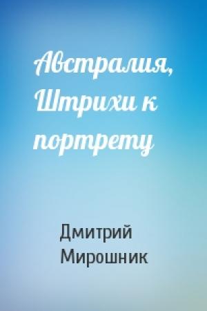 Обложка книги «Австралия, Штрихи к портрету» — Д Мирошник