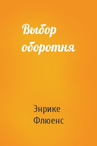 Выбор оборотня