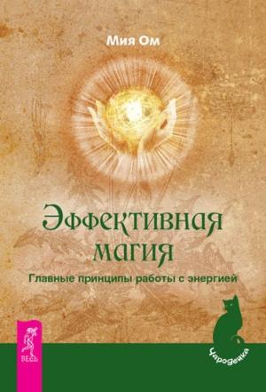 Обложка книги «Эффективная магия. Главные принципы работы с энергией» — Мия Ом