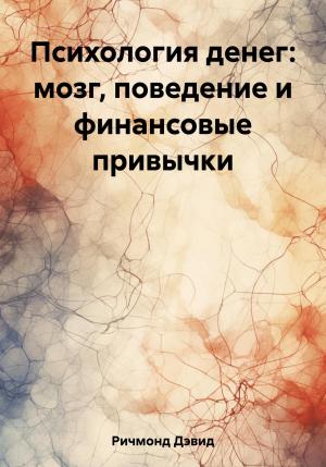 Обложка книги «Психология денег: мозг, поведение и финансовые привычки» — Дэвид Ричмонд